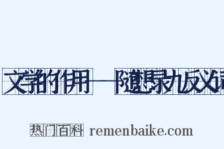 文学的作用－－随想录九反义词是什么意思的图片